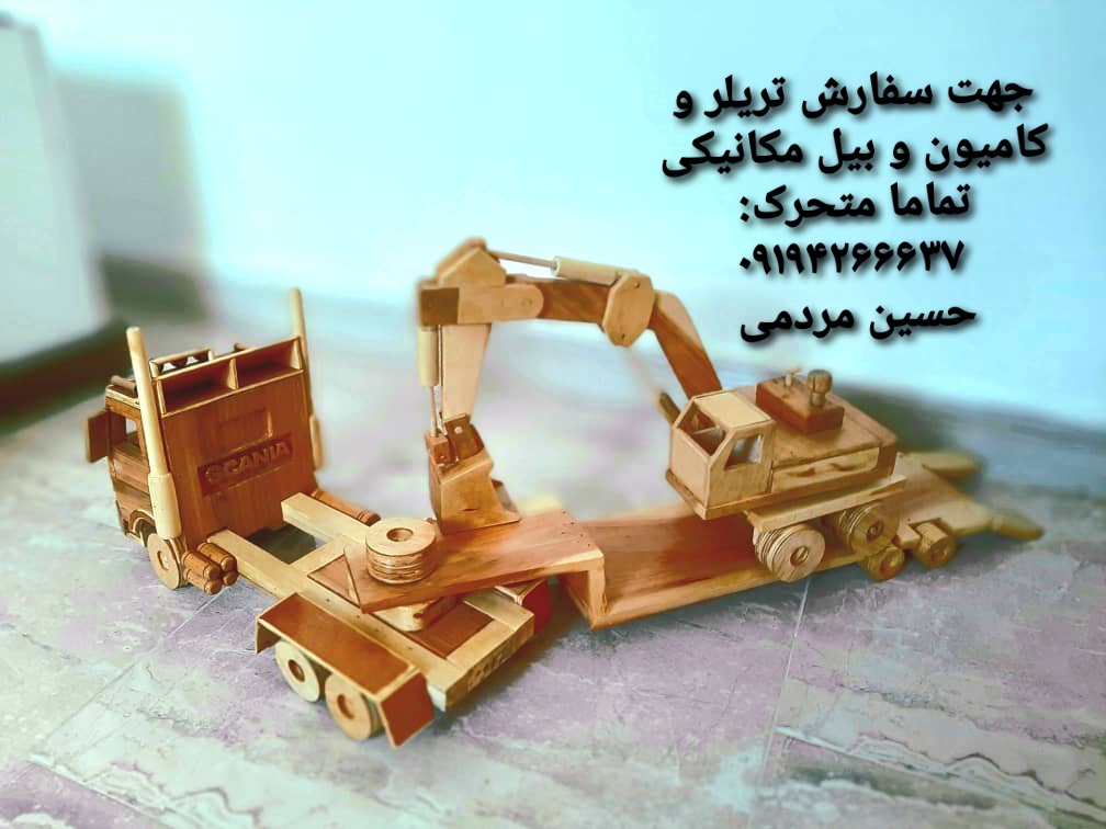 #بیل_مکانیکی چوبی: #اثر_هنری
 با بازوهای متحرک و پاکت متحرک و کابین با چرخش 360درجه
کامیون کشنده چوبی :
  #اسکانیا متحرک کامل هُنری
#کفی_کشنده #تریلر چوبی #کامیون 
فروشی :مبلغ = ۵/۷۰۰/۰۰۰ تومان #hosein_mardomi_gandevani
#gandevani
 #دکوری #کار_دست #خلاقیت
ارسال به تمام نقاط🌍