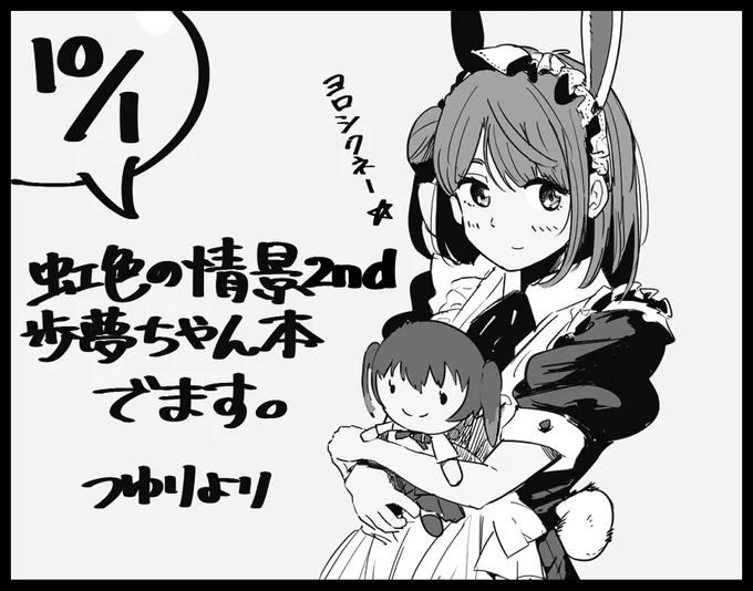 おしらせ(ぴんぽんぱんぽーん)
10月1日虹ヶ咲学園オンリーイベント「虹色の情景2nd」に申し込みしました。
3年ぶりの新刊です。歩夢ちゃんのフォトイラスト本制作中です!がんばります 