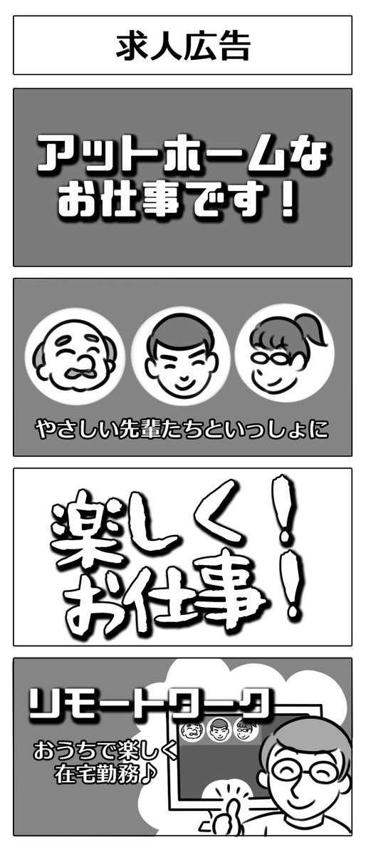 【4コマ漫画:求人広告】
#漫画 #マンガ #4コマ #4コマ漫画 