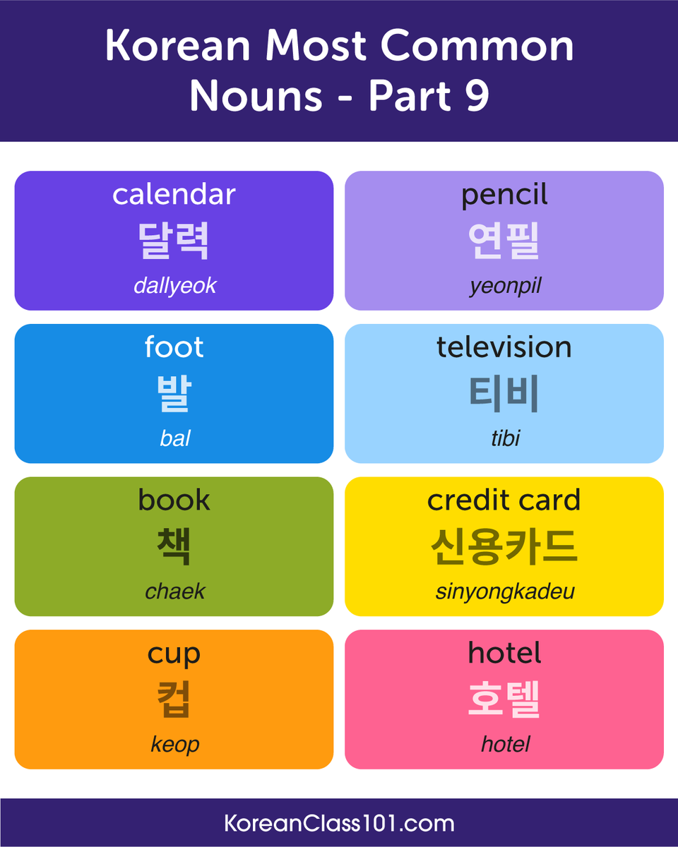 KoreanClass101's tweet photo. Most Common #Nouns in #Korean (Part 9) 🔎 PS: Learn Korean with the best FREE online resources, just click here: https://t.co/tttLZHbLGY https://t.co/D4xecHWxq7