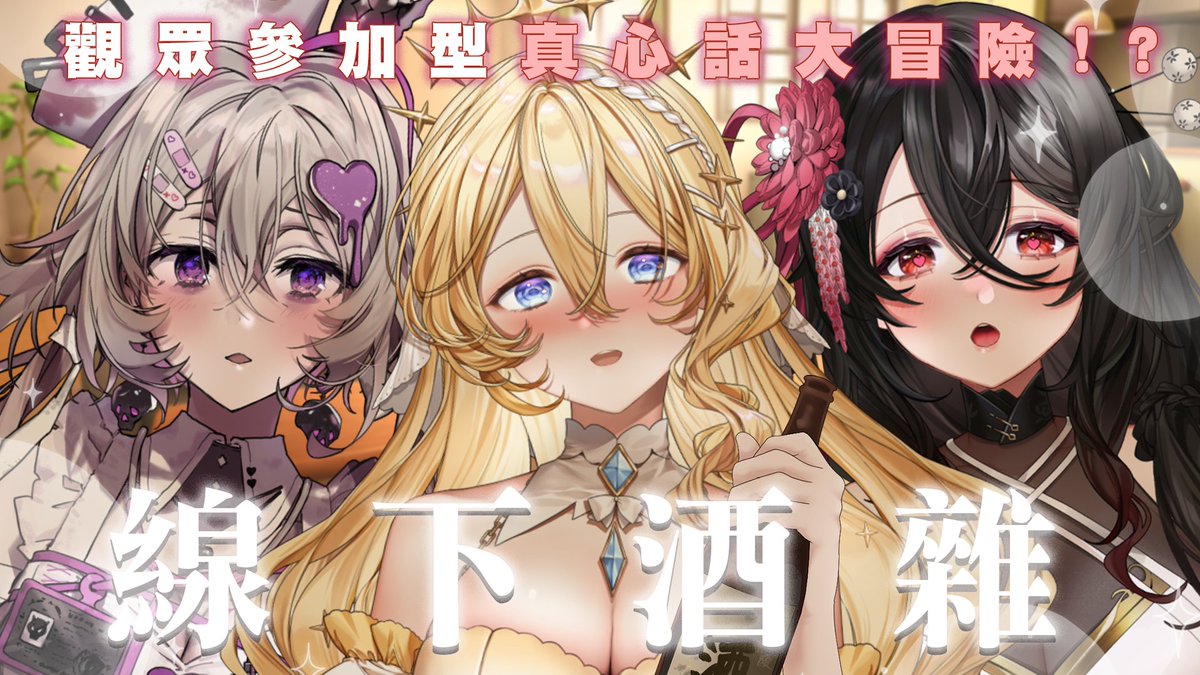 🌟直播通知🌟

真心話x大冒險 酒後流露真性情？
你可能從沒看過的真。姐姐們
希翁<a href="/NKchion/">❤️‍🩹</a> x 史黛菈<a href="/NKStellaEleanor/">史黛菈 埃蕾諾亞🐶🌟🐶New Original Song『トワイライト』〖Limnos所属〗</a> x 夜烏<a href="/kuroganekarasu/">黑銀夜烏／Karasu🏮〖Limnos所属〗</a>
明晚 敬。請。鎖。定💖💖💖

🍻 詳細時間請密切鎖定黛菈YT頻道🍻
#NKshoujo #新人vtuber #台灣vtuber #酒雜