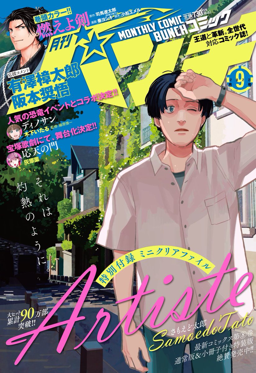 発売中の月刊コミックバンチ9月号はArtiste(アルティスト)が3年ぶりに表紙です🥳
表紙イラストのミニクリアファイル付き!ぜひゲットしてください〜
本編48話も掲載されています!
https://t.co/YbISB9aCT3 