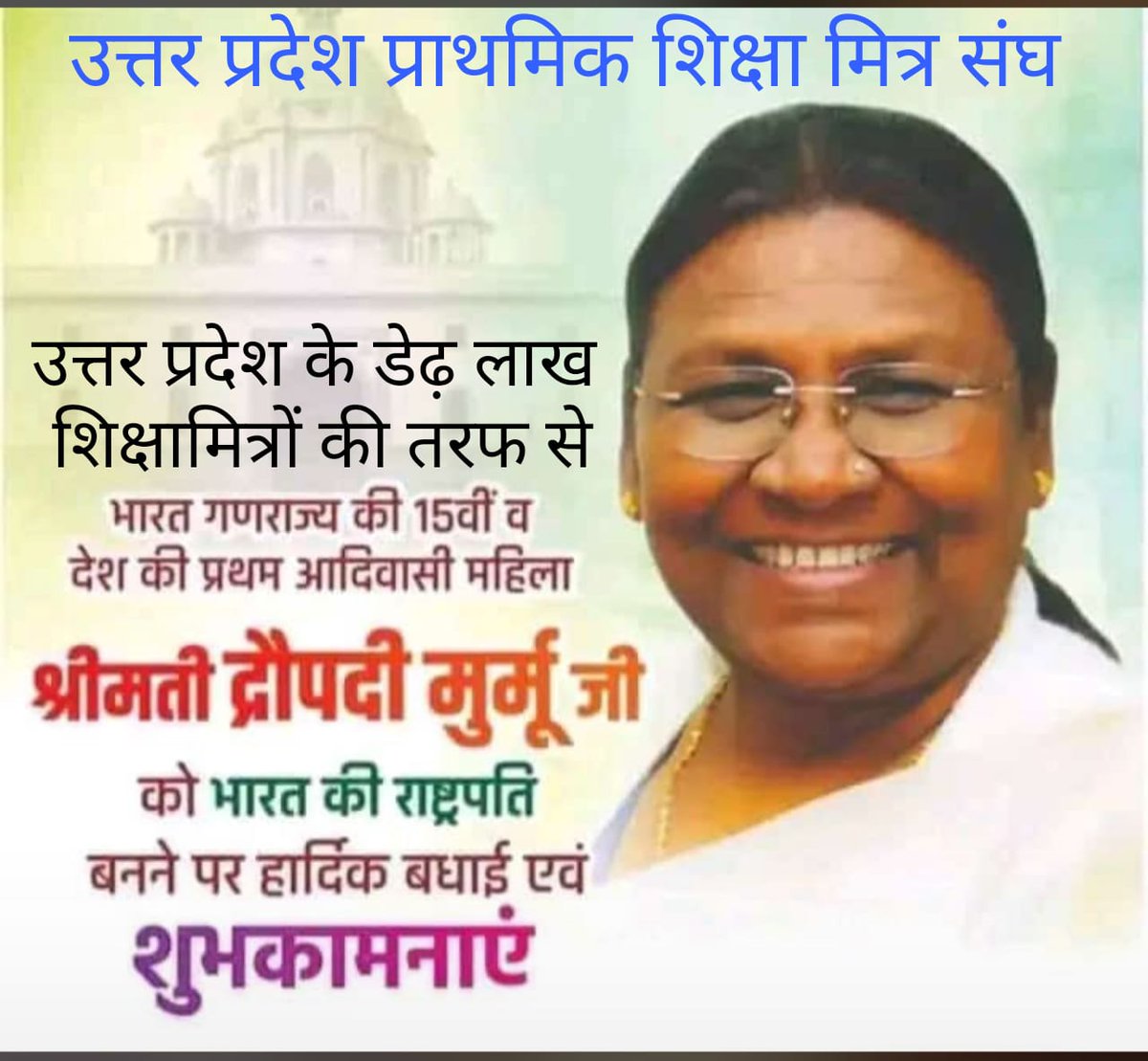 उत्तर प्रदेश के 1.5 लाख शिक्षामित्रों की तरफ से भारत गणराज्य की प्रथम आदिवासी महिला श्रीमती द्रौपदी मुर्मू जी को राष्ट्रपति बनने पर बहुत-बहुत बधाई |
<a href="/DroupadiMurmu__/">Droupadi Murmu • द्रौपदी मुर्मू (P)</a> @draupadimurmupr 
<a href="/BJP4India/">BJP</a> <a href="/narendramodi/">Narendra Modi</a> <a href="/myogiadityanath/">Yogi Adityanath</a> <a href="/myogioffice/">Yogi Adityanath Office</a> <a href="/UPGOV/">NOW FROZEN IN TIME S</a>