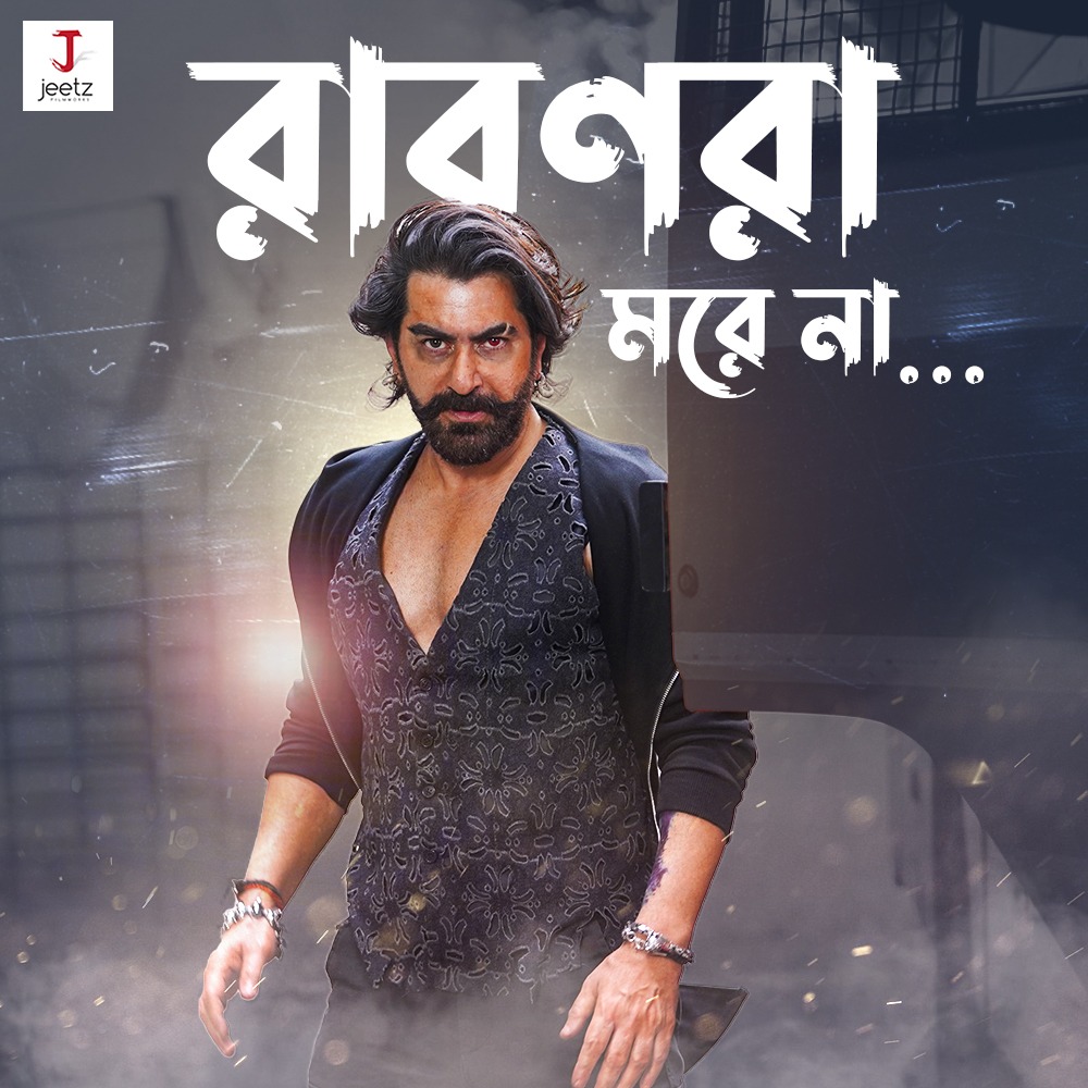 JeetzFilmworks's tweet photo. রাবণরা মরে না . . #Raavan
#JeetzFilwmorks #GrassrootEntertainment https://t.co/pZE1bi4zBB