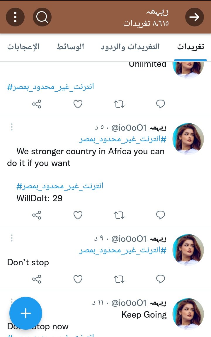 #انترنت_غير_محدود_بمصر 
#مقاطعة_شركة_وي 
بصو دي لوحدها عامله تسعه الاف تغريده كلهم عن انترنت غير محدود 
لو كلو زيها زمنا عدينا مليون تغريده في ساعتين