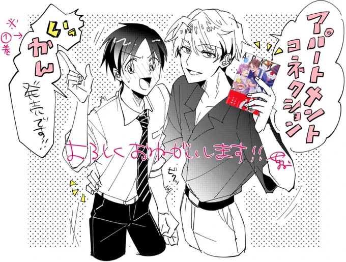 ㊗️#アパートメントコネクション
📣第1巻☝️本日発売です!!!✨🎉💐

宜しくお願いします〜〜!!!!!!🥰🙏❣️ https://t.co/cLj8zN8jLz 