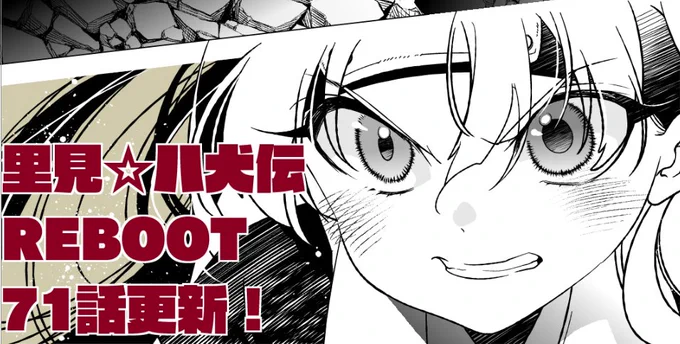 【最新話更新】
auブックパスにて
「里見☆八犬伝REBOOT」71話更新されました!
コミックス12巻も発売中です。よろしくお願いします!
https://t.co/Y4oS37jQNX
 #里見八犬伝REBOOT https://t.co/QiAX4fBOqF 