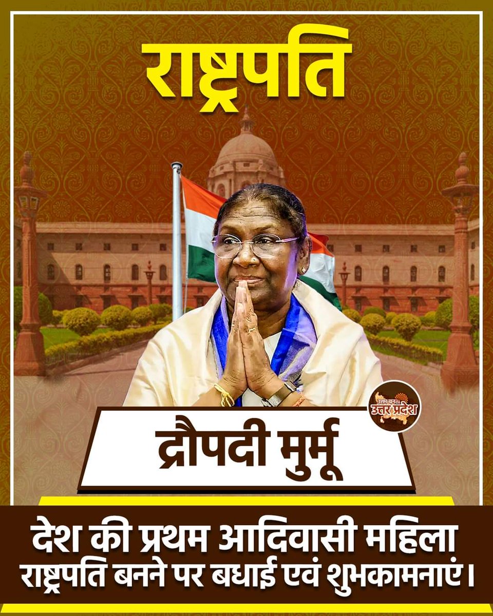 भारत की 15 वीं प्रथम नागरिक बनने की द्रोपदी मुर्मू को बहुत बहुत बधाई 🙏