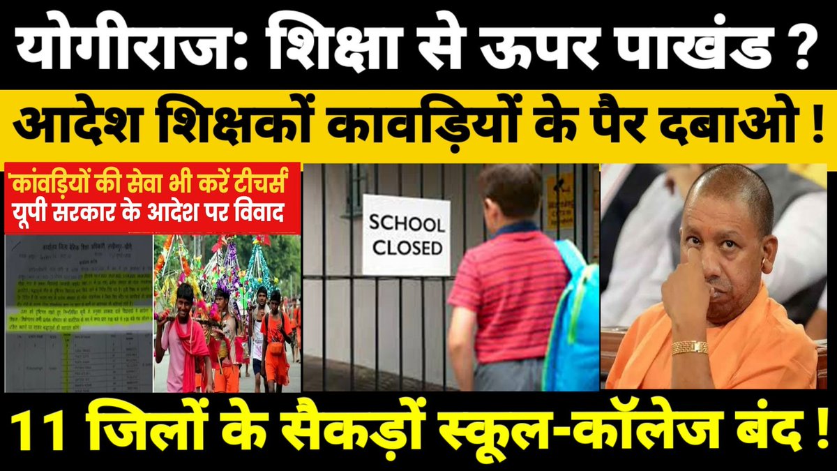 सरकारी आदेश: स्कूल बंद करो, कावड़ियों के पैर दबाओ ! #शिक्षा_बनाम_पाखंड @Profdilipmandal @BhimArmyChief @pbhushan1 @Profravikant79 Video link👇 youtu.be/KymglmOCKTE