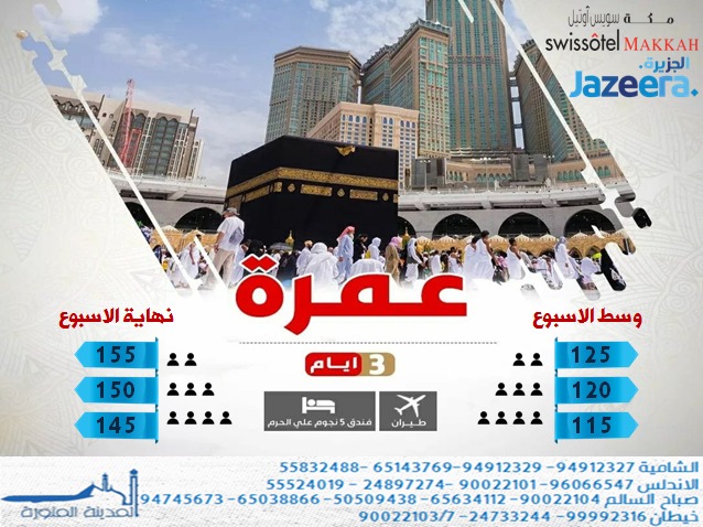 almadinatt's tweet photo. مكة المكرمة
عرض خاص #مكة#طيران الجزيرة#فندق سويس اوتيل مكة#عروض خاصة#طيران#فنادق #الحرم المكي#عروض مكة#المدينة المنورة# مصر #تركيا# اوربا #دبي #صلالة#قطر#البحرين https://t.co/hgXD7YFymO