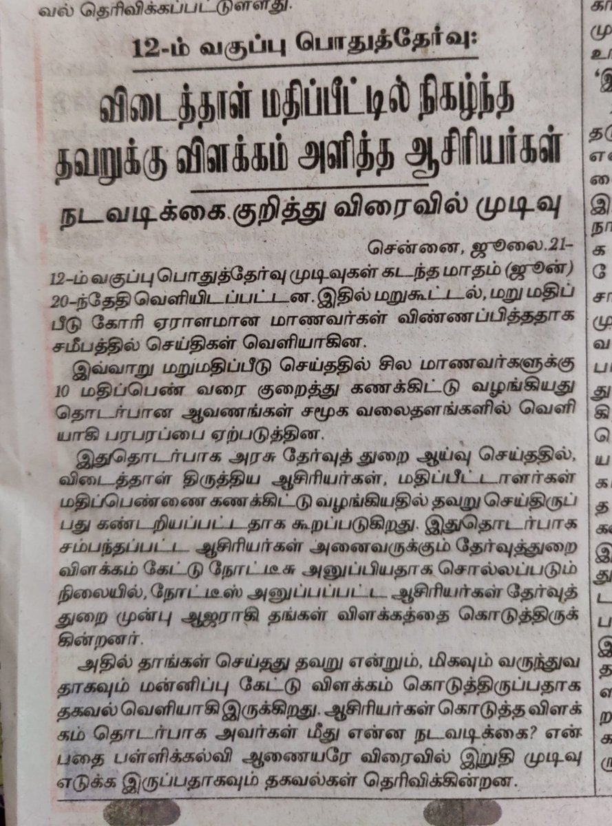 Metildasuresh_3's tweet photo. @Anbil_Mahesh ,@mkstalin 
      Respected Educational Minister and Chief Minister,
              I am a student, completed 12th and going to join college first year. There is some confusion in our 12th public result. I read about it in today morning news paper. https://t.co/dD4wtN4CmV