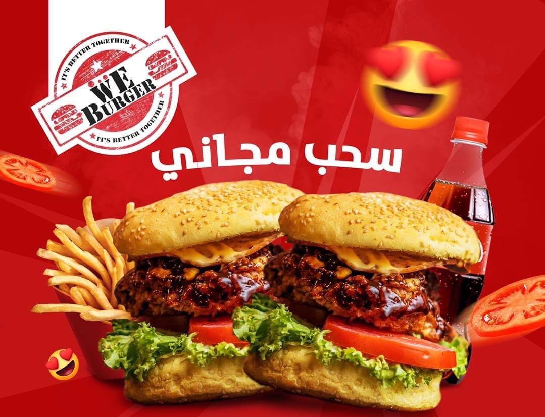 سحب مجاني 😍

وجبات بقيمة 10 الف ❤️

بس ريتويت و منشن الزول الحتجيبو معاك 🤩

Now enjoy our free delivery 0111151414
#WeBurger #ItsBetterTogether❤️