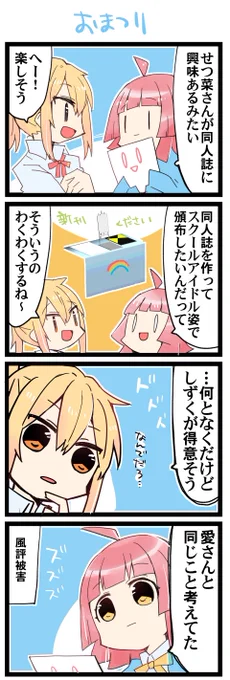 お祭りなので 虹+サンシャイン+Lほぼ日4コマ1908本目です。
虹ヶ咲あいりな/りなあい(宮下愛+天王寺璃奈)#あいりなリンク 
