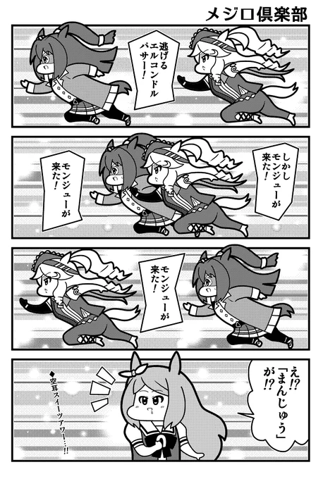 ウマ娘4コマ 凱旋まんじゅう 