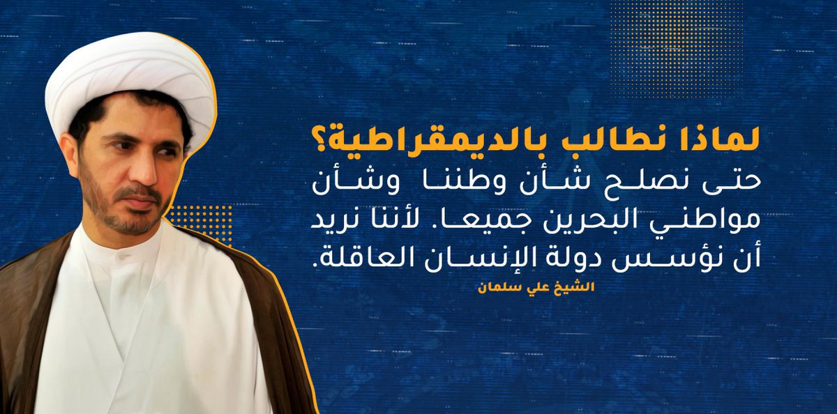 jaafaryahyaBh's tweet photo. لماذا ن��الب بالديمقراطية ؟ حتى نصلـح شـأن وطننـا وشـأن مواطني البحرين جميعـا . لأننا نريد أن نؤسس دولة الإنسان العاقلة . الشيخ علي سلمان.
#اطلقوا_سجناء_البحرين
#الحريه_للشيخ_علي_سلمان https://t.co/BaVBq1stQA
