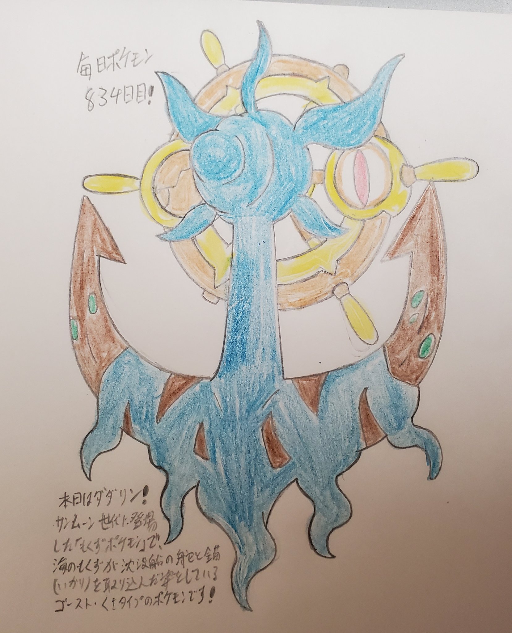 Runner Hiro Runrun 常識を超える Al Twitter 毎日ポケモンお絵描き 4日目 本日ダダリンを描きました 船の舵と 藻が巻き付いた錨 いかり がモチーフとなった もくずポケモン です 舵をとる輪っかの名前である 舵輪 だりん が由来となって名付けられたと