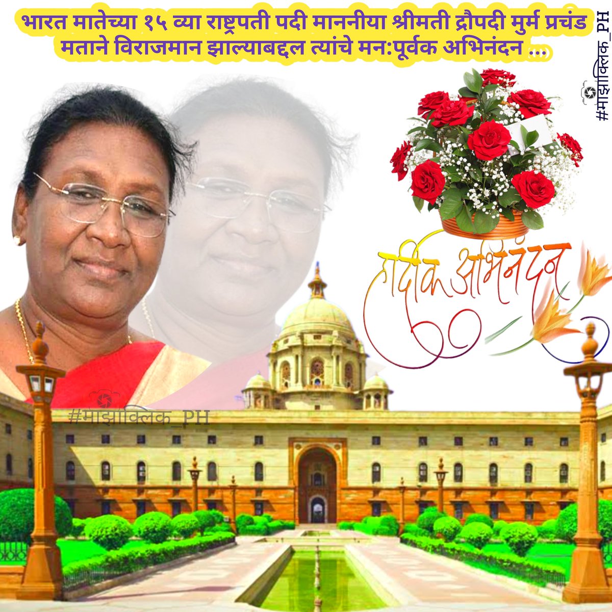 prasadharidas1's tweet photo. भारत मातेच्या १५व्या 
#राष्ट्रपती पदी #NDA च्या उमेदवार 

#माननीया #श्रीमती_द्रौपदी_मुर्म 

प्रचंड मताने विराजमान झाल्याबद्दल 
त्यांचे मन:पूर्वक अभिनंदन ✌🌷
@drupadimurmuNDA
#DraupadiMurmu #PresidentialElection 
#राष्ट्रपती https://t.co/OKxNFLk5UR