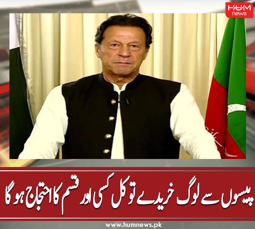 humnewspakistan's tweet photo. پیسوں سے لوگ خریدے تو کل کسی اور قسم کا احتجاج ہو گا
مزید پڑھیں: https://t.co/zegu2dJ0Bu
#HumNews #PTI #IrmanKhan # https://t.co/wPYstt0Sqt