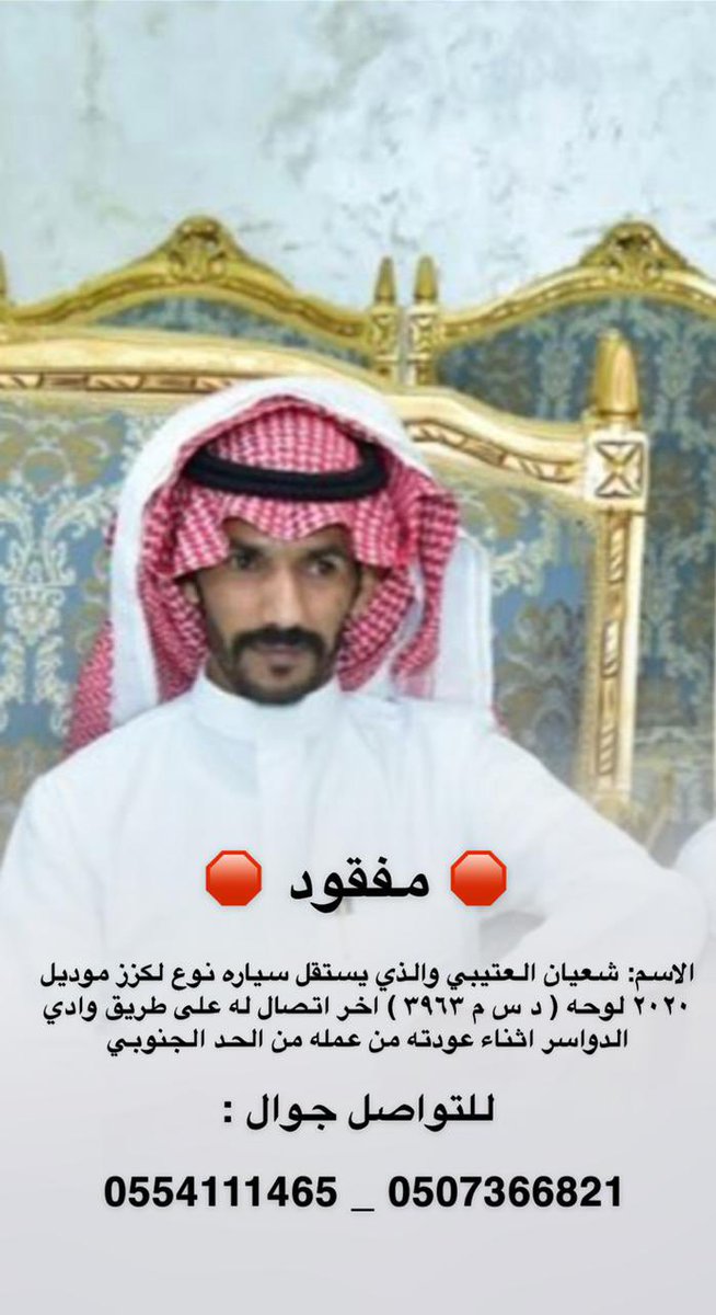 GiulioVolpe's tweet photo. #مفقود_وادي_الدواسر_شعيان https://t.co/iPcIkrzuuV