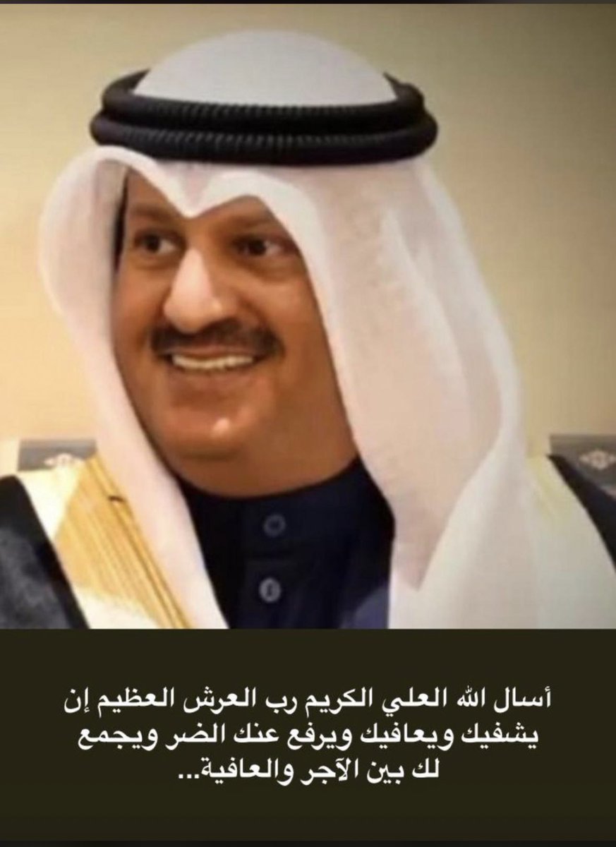 أسأل الله العظيم رب العرش العظيم ان يشفيك 
أسأل الله العظيم رب العرش العظيم ان يشفيك 

#خالد_مشل