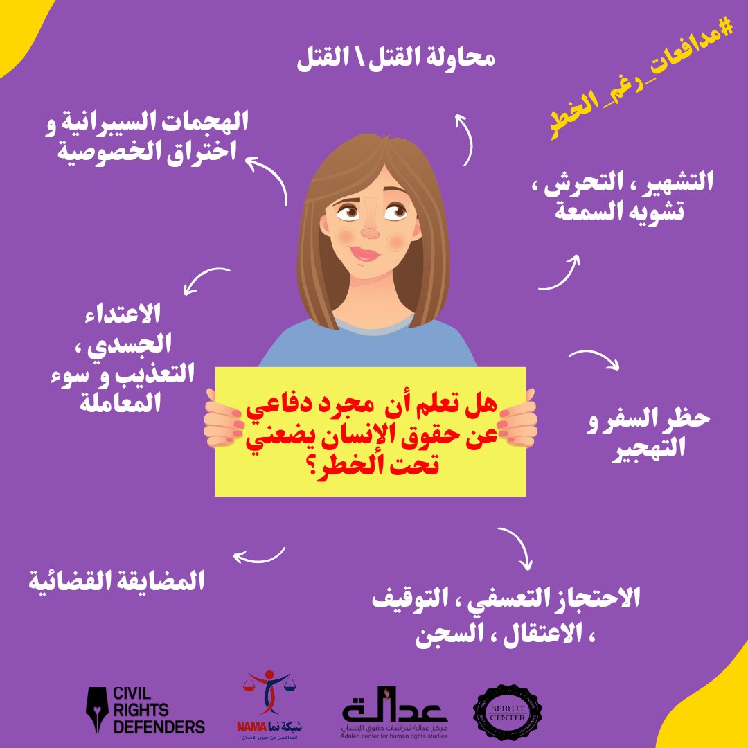 NamaHumanRights's tweet photo. تتعرض المدافعات للمخاطر ذاتها التي يتعرض لها أي مدافع عن حقوق الإنسان ولكنهن، كنساء، يجري استهدافهن بتهديدات جنسانية وعنف جنساني أو يتعرضن لهذه التهديدات أو هذا العنف. https://t.co/gLUYXVBxRa
