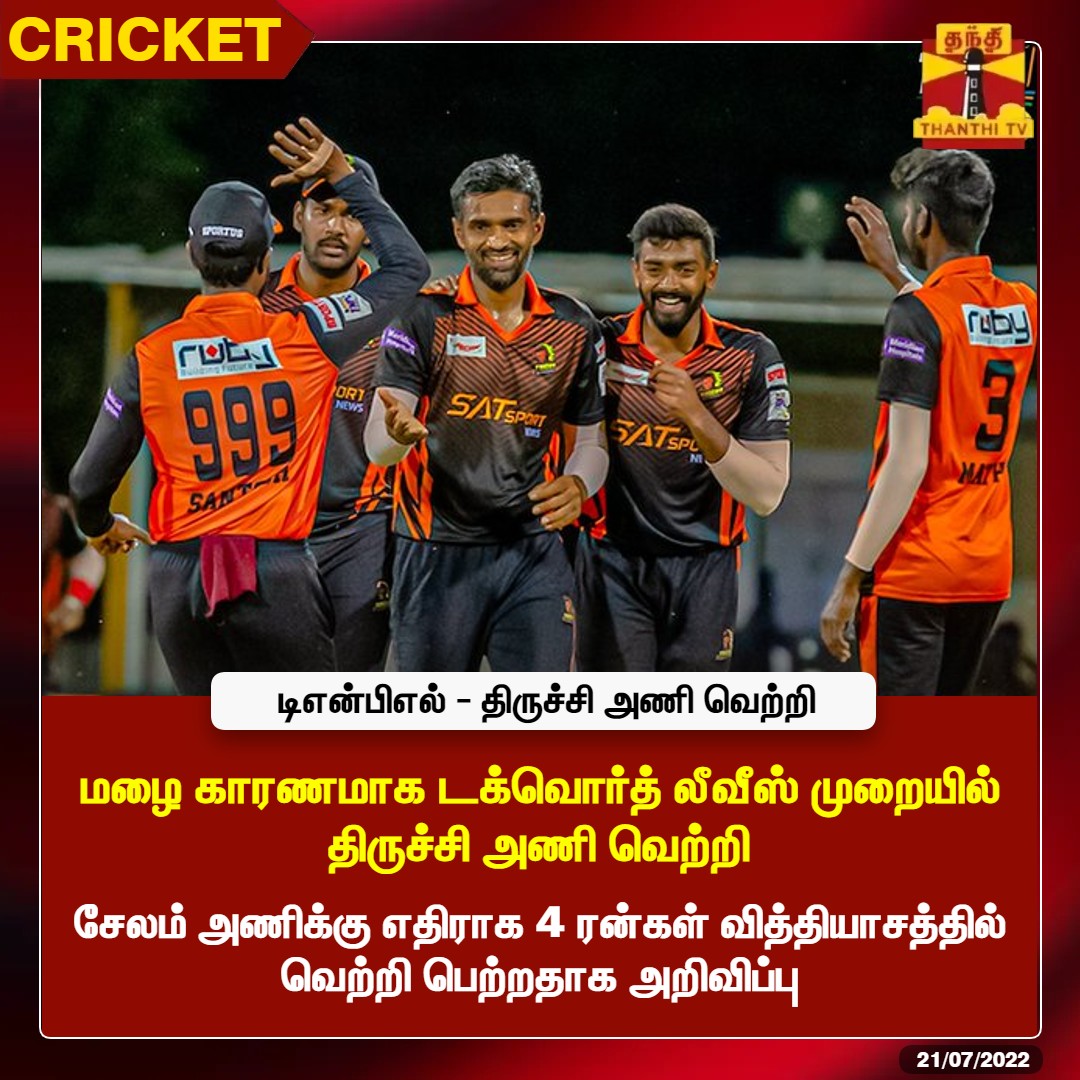 ThanthiTV's tweet photo. டிஎன்பிஎல் - திருச்சி அணி வெற்றி
மழை காரணமாக டக்வொர்த் லீவீஸ் முறையில் திருச்சி அணி வெற்றி
சேலம் அணிக்கு எதிராக 4 ரன்கள் வித்தியாசத்தில் வெற்றி பெற்றதாக அறிவிப்பு
#TNPL2022 | #Trichy | #SSvRTW https://t.co/vCLGpSwl4N