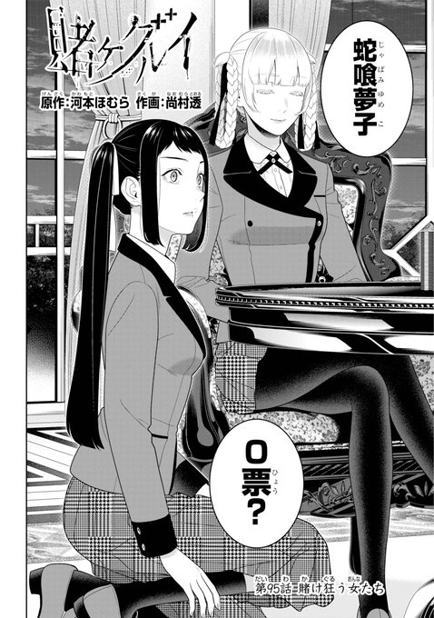 ガンガンjoker編集部 公式 さん がハッシュタグ 賭ケグルイ をつけたツイート一覧 1 Whotwi グラフィカルtwitter分析