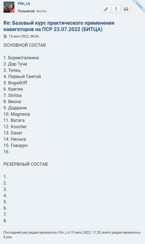 Друзья! Напоминаю, что уже через 37 часов состоится наша увлекательная обучалка в Битце! Осталось одно место, ну и заодно прошу всех свериться со списком. Ждем вас, будет весело и познавательно! lizaalert.org/forum/viewtopi…