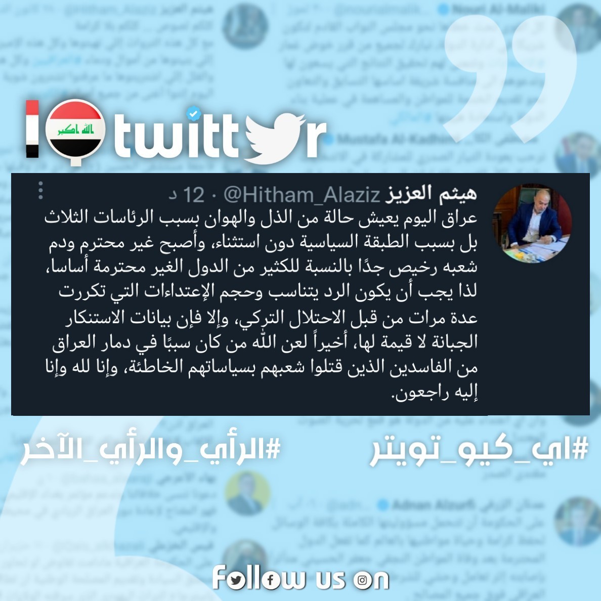 IQ_twi's tweet photo. هيثم العزيز عبر تويتر:

تويتر ـ 𝐈𝐐
#تغريدات_عراقية
#الرأي_والرأي_الاخر
#العراق #اخبار #سياسة
حساباتنا على مواقع التواصل https://t.co/sfcp7ZXZqy
@Hitham_Alaziz https://t.co/9NrC3lU6V0