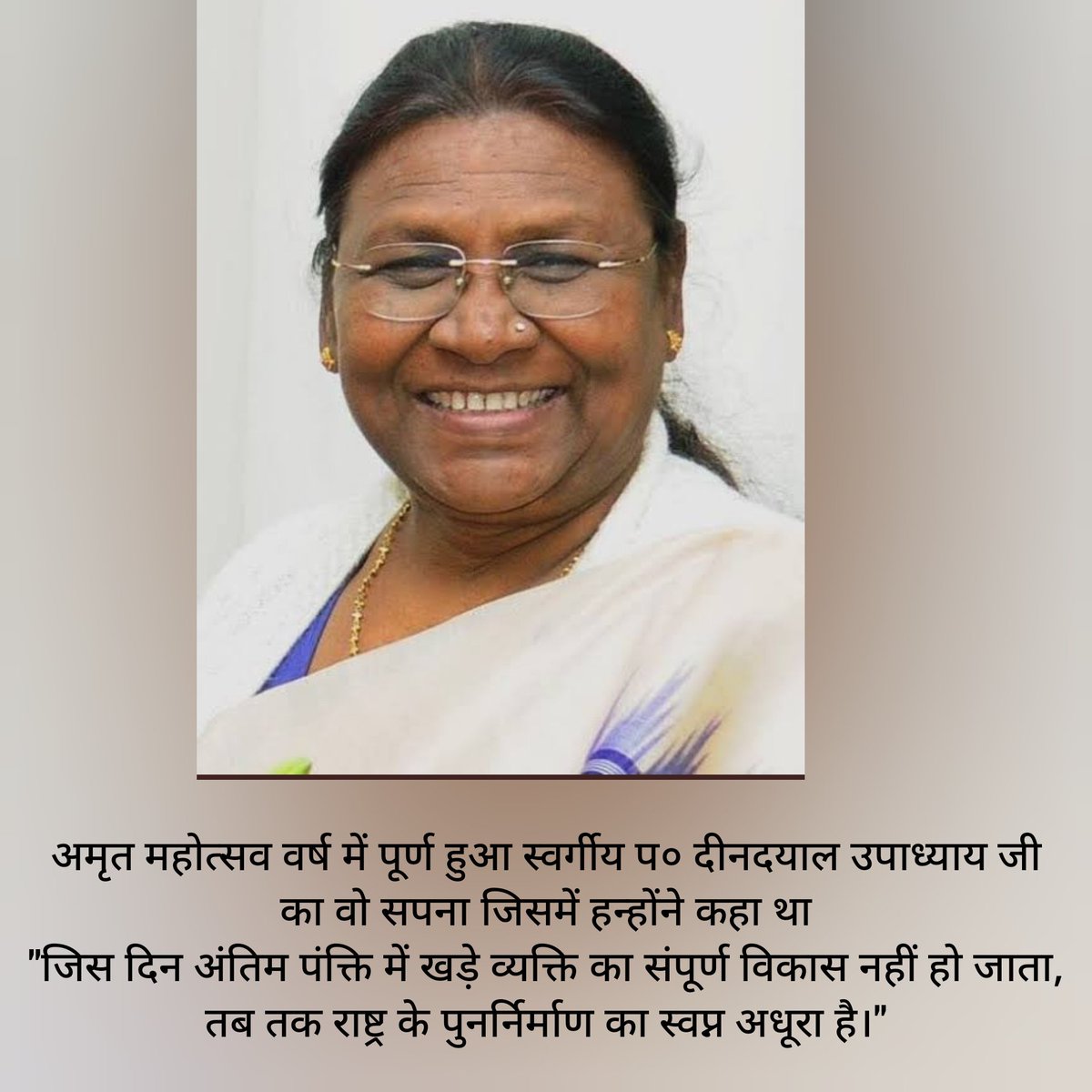 भारत की प्रथम आदिवासी महिला #राष्ट्रपति_श्रीमती_द्रौपदी_मुर्मू_जी को सभी देशवासियों की ओर से बहुत बहुत बधाइयाँ एवं शुभकामनाएं | 75 वर्षों में #स्वर्गीय_प०_दीनदयाल_उपाध्याय_जी का सपना पूर्ण हुआ उन्होंने कहा था जिस दिन अन्तिम पंक्ति पर खड़ा गरीब व्यक्ति भारत का राष्ट्रपति बनेगा |