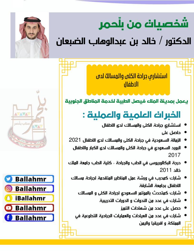 ballahmr's tweet photo. شخصية الاسبوع من #بلّحمر
الدكتور / خالد بن عبدالوهاب الضبعان

استشاري جراحة الكلى والمسالك لدى الاطفال 
حاصل على البورد السعودي والزمالة السعودية في جراحة الكلى والمسالك لدى الكبار والاطفال
يعمل في مدينة الملك فيصل الطبية لخدمة المناطق الجنوبية. https://t.co/A0Qi7nffBO