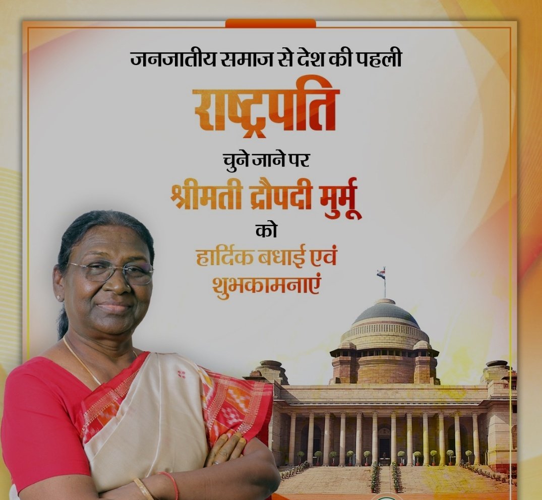 hemnsu7's tweet photo. #Dropdi_Murmu made history by becoming the first tribal and second woman to secure this post.
Once she takes oath as the President of India on 25th July 2022, Murmu will be the youngest President to date and the first to be born after independence. https://t.co/K0dkH48BBW