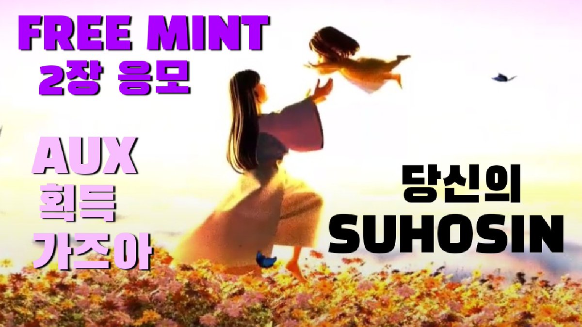 cherijung10's tweet photo. #SUHOSHIN #FreeMint 
수호신 프로젝트

🎁 화리 1장

[ 응모방법 ]
1⃣트윗터 퐐로우  + RT + Like + 1명이상 TAG
2⃣YOUTUBE 영상 시청and댓글
https://t.co/Ephlsoj7W0
3⃣구글폼작성 
https://t.co/tJT9oJLtzP

⭐️~7월 26일까지

@MegaEvo1ution @SuhosinWorld https://t.co/xLbima1vGD