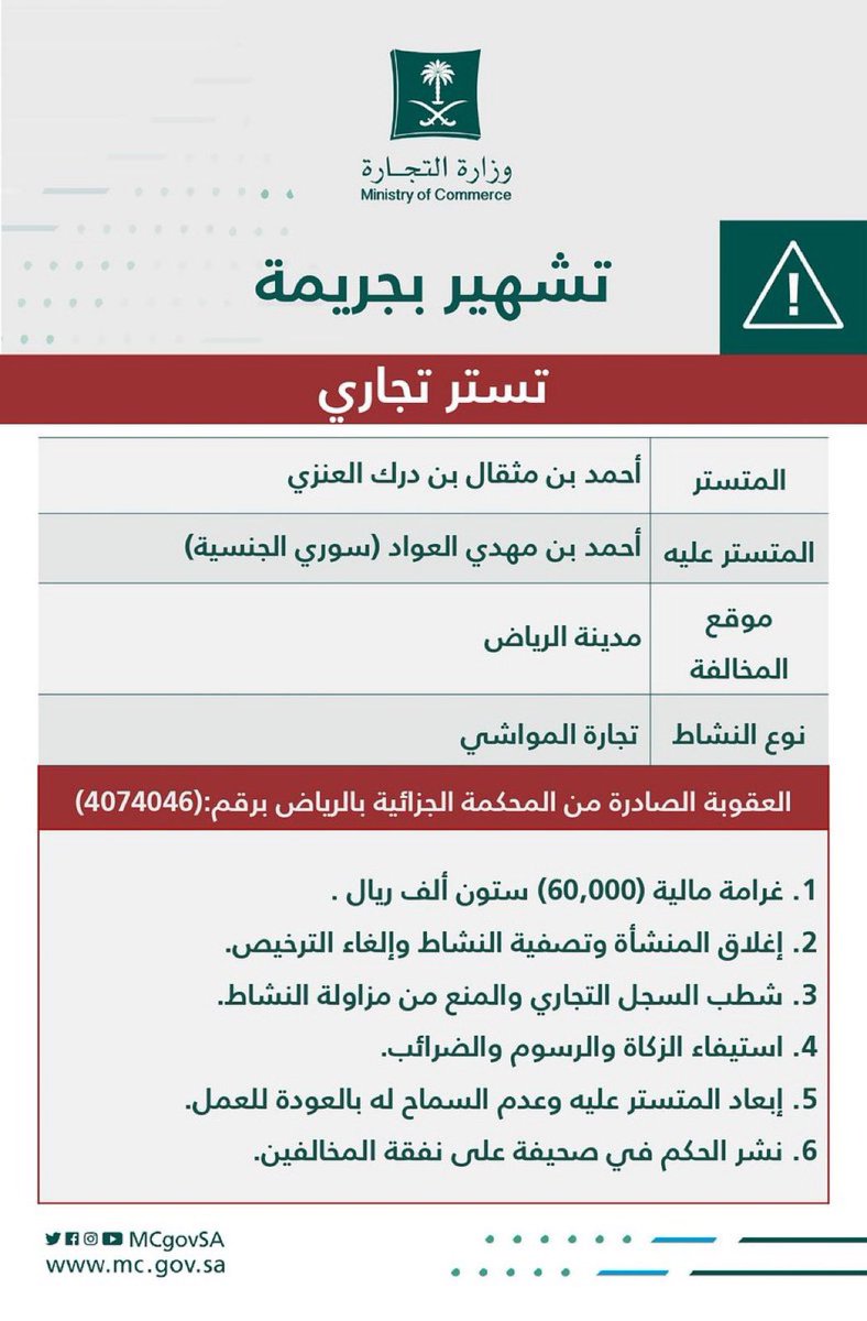 fahedloweehig's tweet photo. شهرت وزارة التجارة بمواطن ومقيم #سوري بعد ارتكاب جريمة التستر ، حيث قام المتستر عليه بمزاولة تجارة المواشي وأعلافها، واتضح زيادة دخله بما لا يتناسب مع مهنته (سائق خاص) بمرتب 2500 ريال شهرياً وتحويل الأموال الناتجة عن النشاط لخارج المملكة.

￼ https://t.co/dPJYDFUVg1