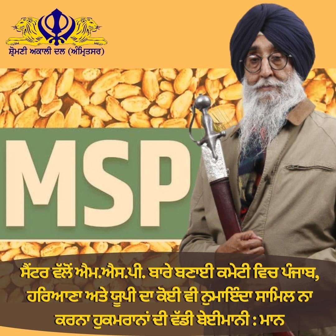 SimranjitSADA's tweet photo. ਸੈਂਟਰ ਵੱਲੋਂ ਐਮ.ਐਸ.ਪੀ. ਬਾਰੇ ਬਣਾਈ ਕਮੇਟੀ ਵਿਚ ਪੰਜਾਬ, ਹਰਿਆਣਾ ਅਤੇ ਯੂਪੀ ਦਾ ਕੋਈ ਵੀ ਨੁਮਾਇੰਦਾ ਸਾਮਿਲ ਨਾ ਕਰਨਾ ਹੁਕਮਰਾਨਾਂ ਦੀ ਵੱਡੀ ਬੇਈਮਾਨੀ। https://t.co/4P7WWnE4Lf