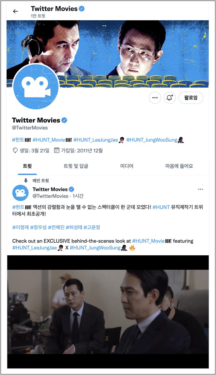 기록) #헌트_이정재 #헌트_정우성 #HUNT_LeeJungJae #HUNT_JungWooSung #HUNT_Movie 트위터 글로벌 영화 계정 (@TwitterMovies) 프로필 플립, 캐릭터 멀티이모지 런칭,...