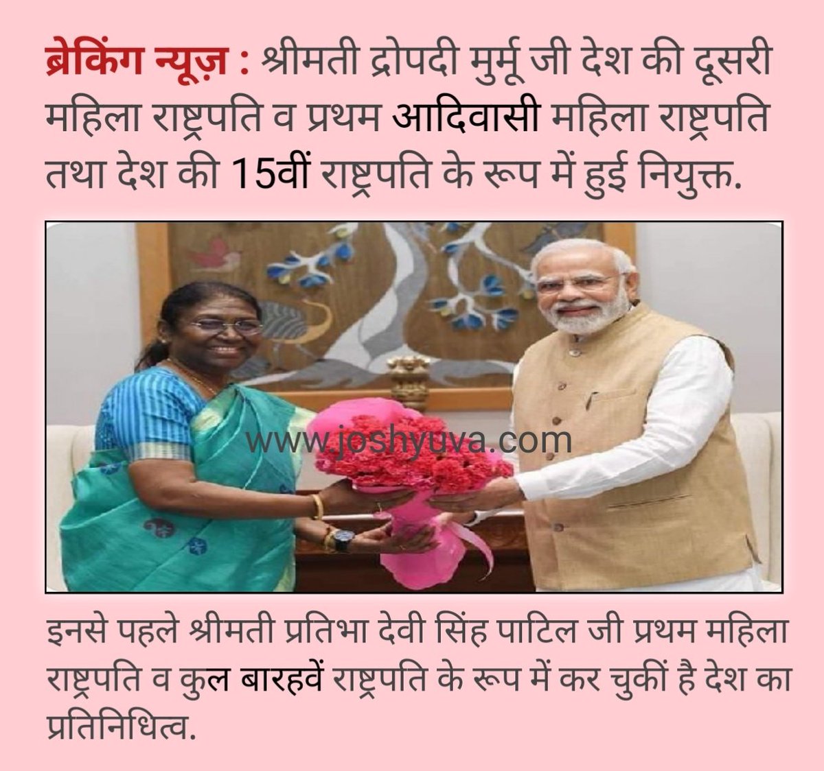 IMDILEEP0815's tweet photo. श्रीमती 'द्रोपदी मुर्मू' जी को देश की दूसरी महिला राष्ट्रपति व प्रथम आदिवासी महिला राष्ट्रपति के रूप में हार्दिक शुभकामनाएं. आप नारी शक्ति को सुदृढ़ बनाएं व देश की संप्रभुता का विकास करें. धन्यवाद! #DroupadiMurmu https://t.co/PWRCkFKIby
