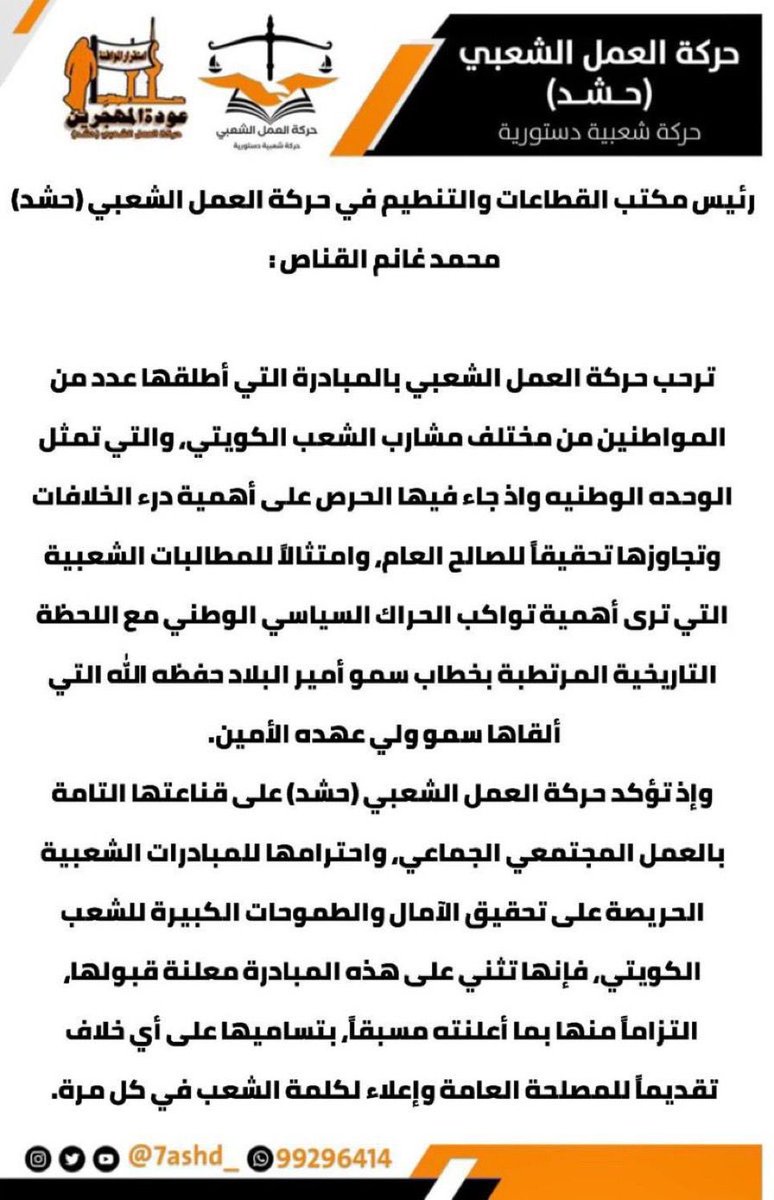 استجابة للدعوة التي اطلقها بعض الناشطين والناشطات في وسائل التواصل الاجتماعي / رئيس مكتب القطاعات والتنظيم محمد غانم : ترحب الحركة بالمبادرة التي اطلقها عدد من المواطنين من مختلف مشارب الشعب الكويتي
#حشد