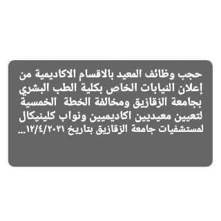 #نيابات_جامعة_الزقازيق
#تنفيذ_الخطة_الخمسية
#حق_أطباء_جامعة_الزقازيق