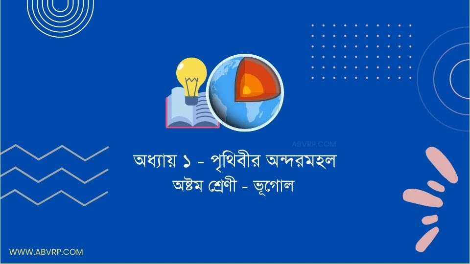 abvrphelp's tweet photo. অষ্টম শ্রেণি ভূগোল প্রথম অধ্যায় পৃথিবীর অন্দরমহল প্রশ্ন উত্তর | Class VIII geography Chapter 1 internal structure of Earth
https://t.co/MhsEww0U4q https://t.co/rJxXnYHL6Q