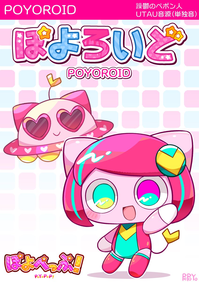 はじめまして！ぽよろいどだよ！💛たまに入れ替わることもあるよ