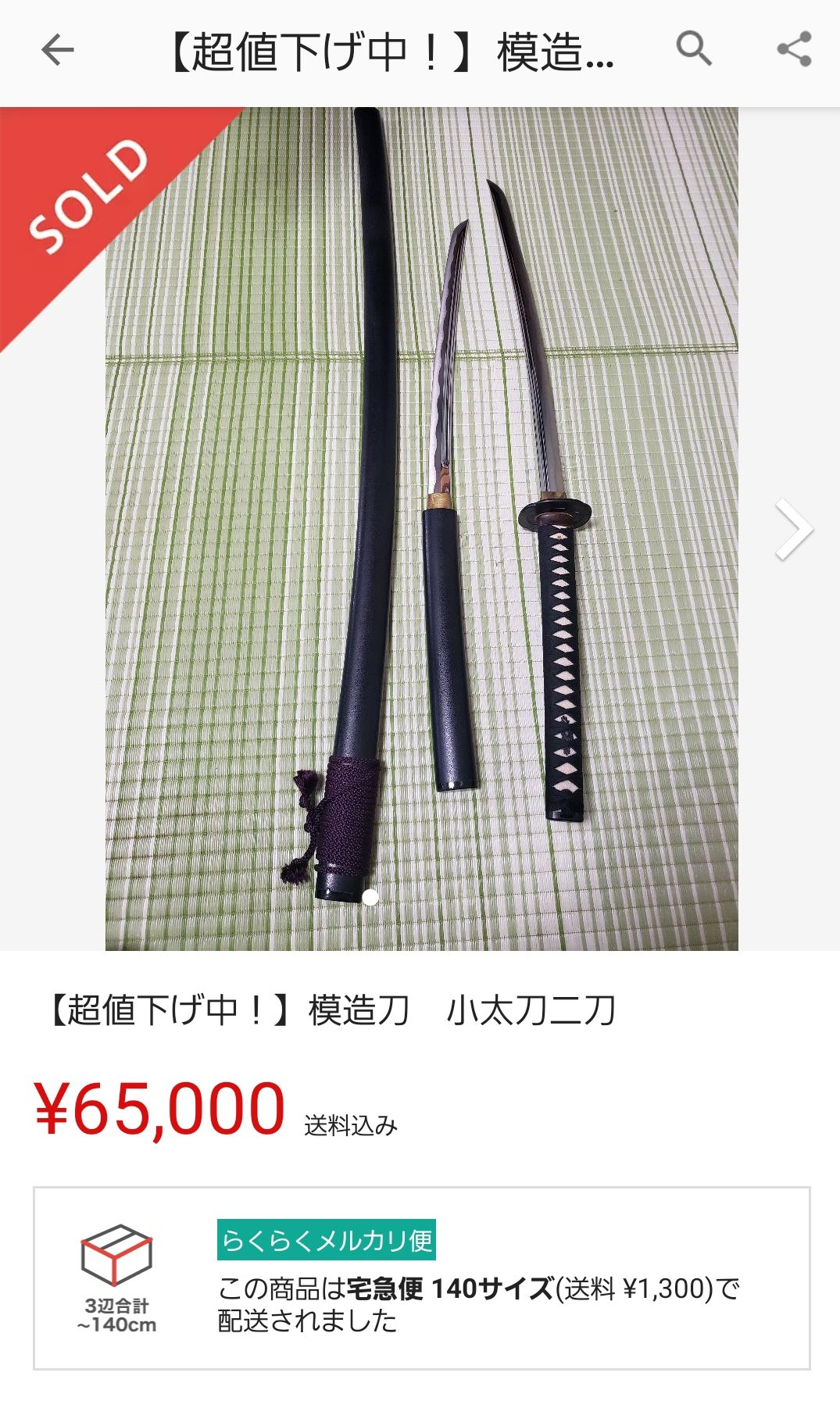 超値下げ中！】模造刀 小太刀二刀