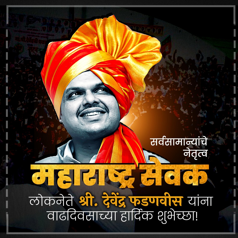 SavitaKulkarnee's tweet photo. 'राजकारणातील राजहंस'
त्यागमूर्ती, विनयशील,उपमुख्यमंत्री श्री. @Dev_Fadnavis जी यांना वाढदिवसाच्या मंगलमय शुभेच्छा!
आपल्या नेतृत्वात महाराष्ट्र सुजलाम सुफलाम होवो यासाठी तुम्हाला आई भवानी उदंड आयुष्य देवो!
@BJP4Maharashtra
#HappyBirthdayDevendraji
#Devendra_Fadnavis
#Devendraji https://t.co/AK3tuWd4bf
