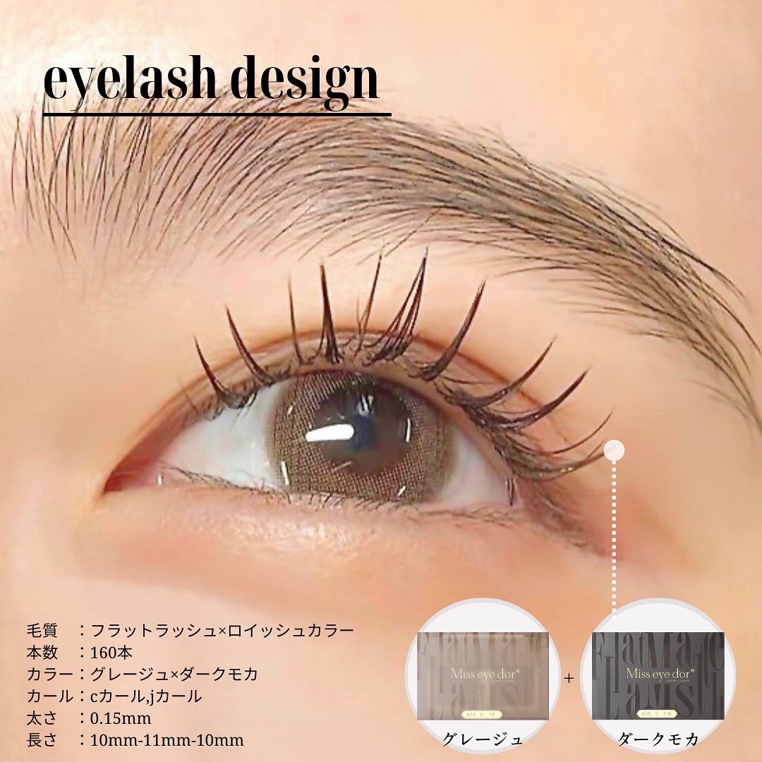 マツエクサロンsign Post サインポスト マツエクデザイン 毛質 フラットラッシュ ロイッシュカラー 本数 160本 カラー グレージュ ダークモカ カール Cカール Jカール 太さ 0 15mm 長さ 10mm 11mm 10mm デザイン担当 森 デザインカタログは