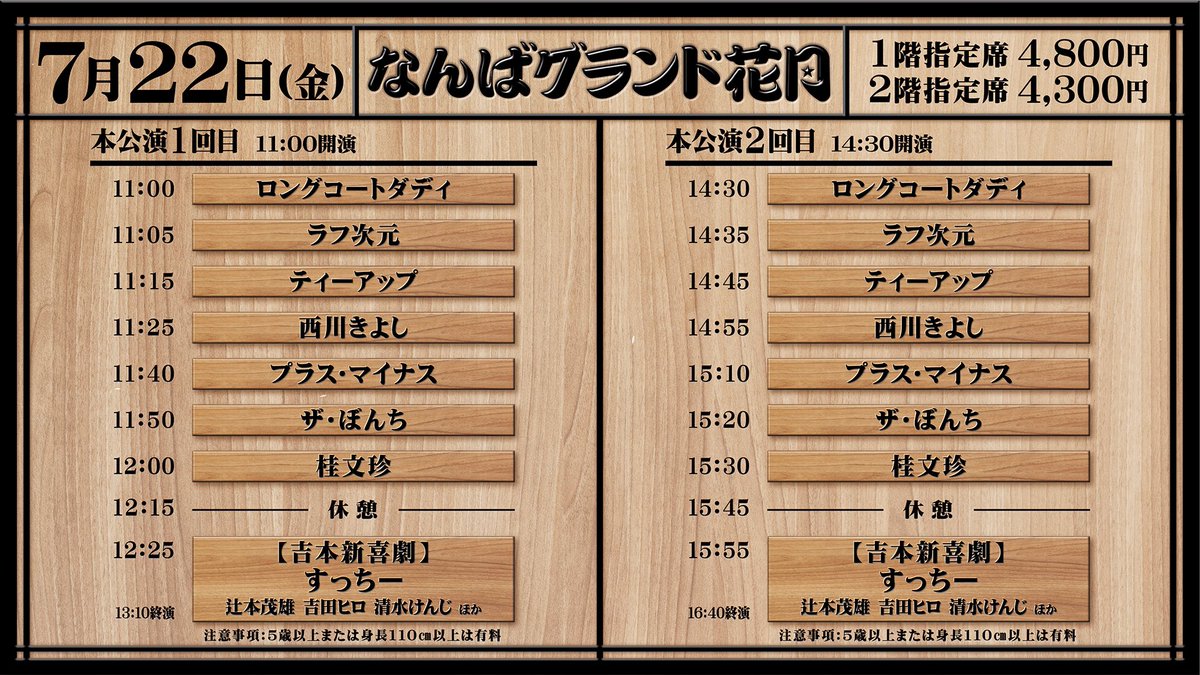 なんばグランド花月　チケット1階C列センターブロック５枚連番