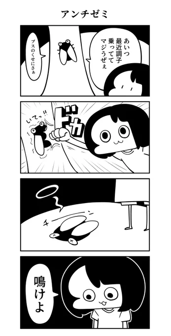 アンチゼミ
#4コマ漫画 