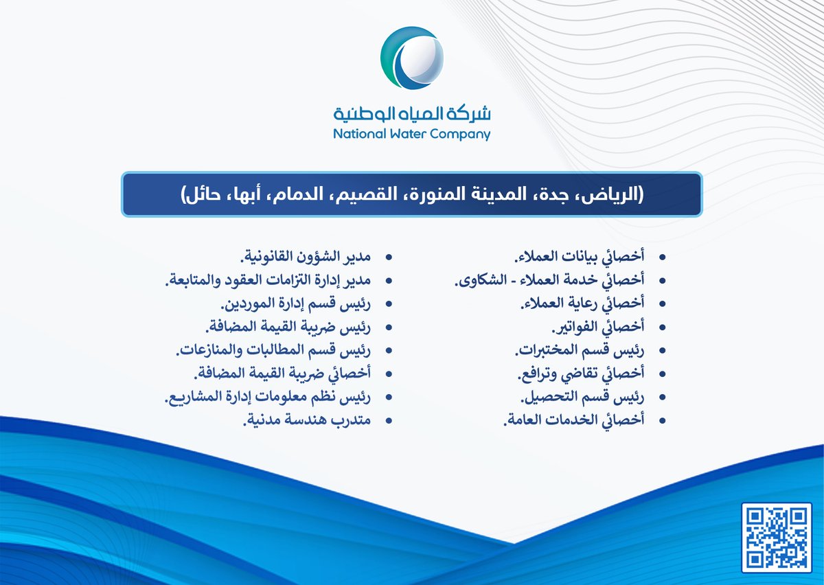 ewdifh's tweet photo. (🔴) فرص وظيفية وتدريبية (شركة حكومية):

تعلن #المياه_الوطنية (NWC) وظائف إدارية وهندسية وتقنية وقانونية في ٧ مدن بالمملكة (الرياض، جدة، المدينة المنورة، القصيم، الدمام، أبها، حائل) منها (فرص تدريبية لا تشترط الخبرة).

تفاصيل: https://t.co/m8kcE3TgAh
#وظائف https://t.co/CfytNbIJou