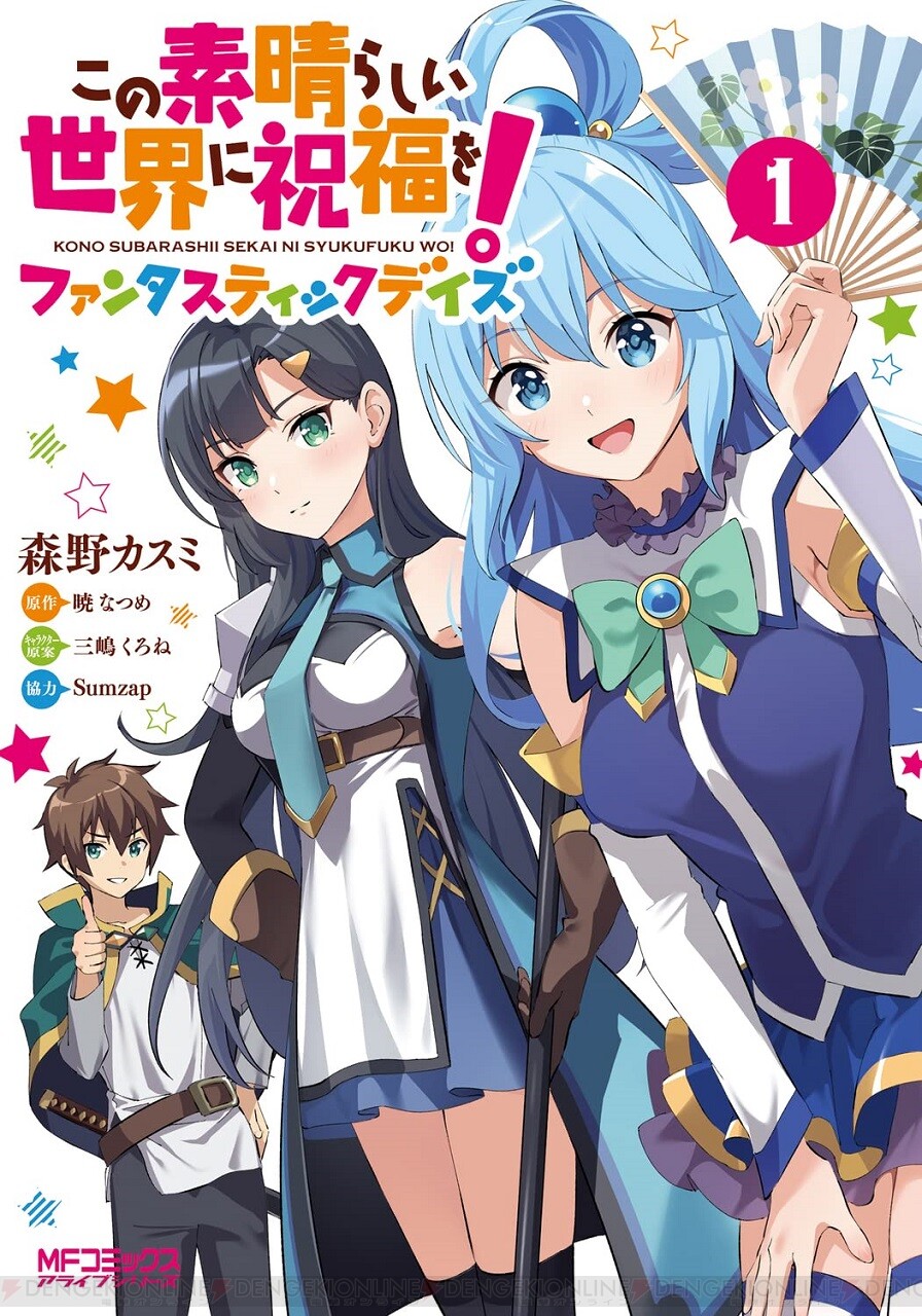 電撃オンライン カズマさんが異世界でアイドルプロデュース 漫画このすば コミック この素晴らしい 世界に祝福を ファンタスティックデイズ 1巻が7月23日に発売 T Co Dggmskyjpk このすば このファン T Co W2b8e11qai Twitter