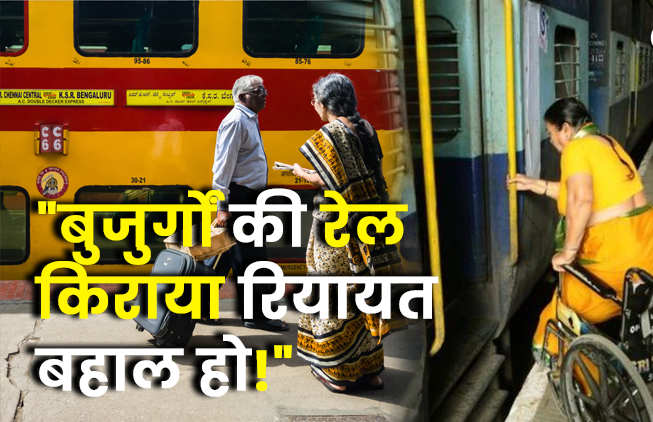 वरिष्ठ नागरिकों को दी जाने वाली रियायत यह कहकर बंद कर दी कि इससे रेलवे को 1500 करोड़ का नुकसान होता है, सरकार और <a href="/AshwiniVaishnaw/">Ashwini Vaishnaw</a> जी इस निर्णय पर पुर्नविचार करें, यह एक पीढ़ी को सम्मान से वंचित करने जैसा कदम है.