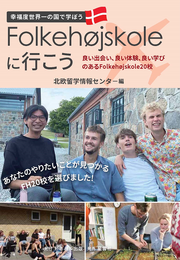 Folkehojskole留学を考える人に最適の本 社会人のための北欧留学 デンマークfh全校とスウェーデン ノルウェー フィンランドの 22 07 22 ビネバル出版 北欧留学情報センター